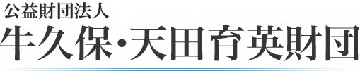 公益財団法人　牛久保・天田育英財団