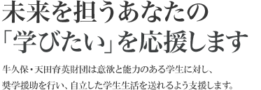 未来を担うあなたの「学びたい」を応援します。